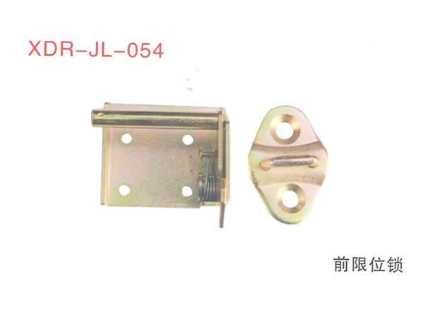 前限位锁